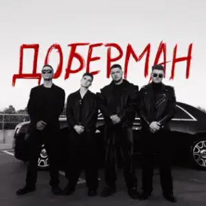 Доберман (Domermann) - ZippO, Agape & RUNA