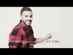 Boker Yom Rishon - בוקר יום ראשון - Itay Levi - איתי לוי