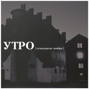 Квадрат (Square) - Утро (Utro)