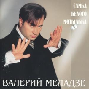 А все могло бы быть иначе (And Everything Could Have Been Different) - Валерий Меладзе (Valery Meladze)