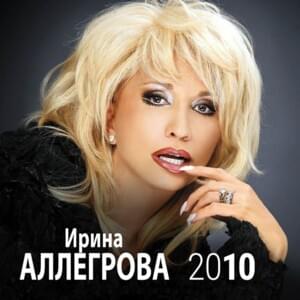 Женщина С Прошлым (Woman With Past) - Ирина Аллегрова (Irina Allegrova)