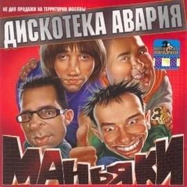 Небо (Sky) - Дискотека Авария (Diskoteka Avaria)