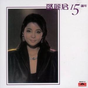 泪的小雨 (Lei De Xiao Yu) - 鄧麗君 (Teresa Teng)