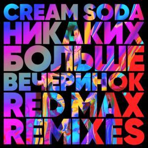 Никаких Больше Вечеринок (Red Max Remix) - CREAM SODA