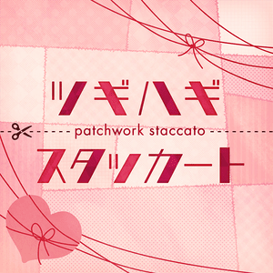 ツギハギスタッカート (Patchwork Staccato) - MORE MORE JUMP! (Ft. 初音ミク (Hatsune Miku))