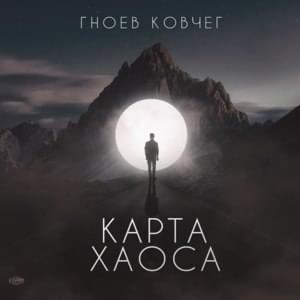 Карта Хаоса (Round 9) - Гноев Ковчег (Gnoev Kovcheg) (Ft. ​hawaiian sadness, ​palach & STED.D)