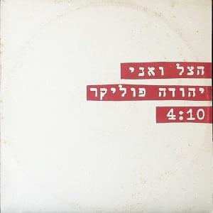 Hatzel Ve’ani - הצל ואני - Yehuda Poliker - יהודה פוליקר