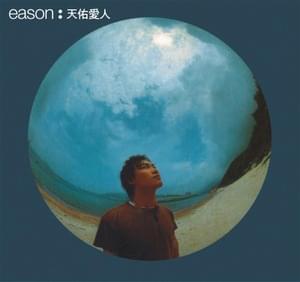 今日 (Today) - 陳奕迅 (Eason Chan)