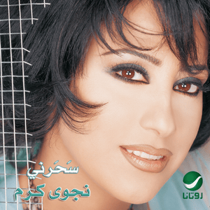 Maahoura Alayk - مقهورة عليك - Najwa Karam - نجوى كرم