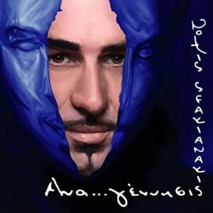 Dyo Cheirovomvides - Notis sfakianakis