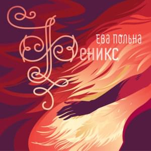 Официальные лица (Оfficials) - Ева Польна (Eva Polna)