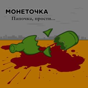 Папочка, прости (Daddy, I’m sorry) - Монеточка (Monetochka)