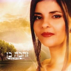 Elinor - אלינור - Zehava Ben - זהבה בן