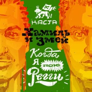 Когда я пою регги (When I Sing Reggae) - Хамиль и Змей (Hamil & Zmey)