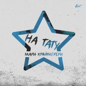 На тату (On the tattoo) - Мари Краймбрери (Mari Kraimbrery)