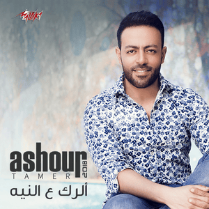 El Rak Al Neya - الرك ع النية - Tamer Ashour - تامر عاشور