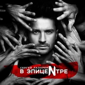 В Эпицентре (In The Epicenter) - Сергей Лазарев (Sergey Lazarev)