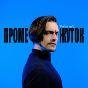 Промежуток (Interval) - PollmixaN