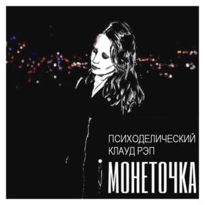 Праздник контрнасилия (Celebration of counter-violence) - Монеточка (Monetochka)