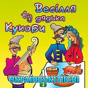 Кабанчик (Little boar) - В'ячеслав Кукоба (Vyacheslav Kukoba)