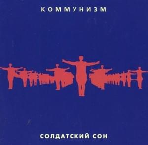 Новогодний тост (New Year’s toast) - Коммунизм (Communism)