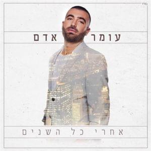 Im Tagidi Li Lo - אם תגידי לי לא - Omer Adam - עומר אדם