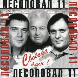 Сто Двадцать Прописью (One Hundred and Twenty Registers) - Лесоповал (Lesopoval)