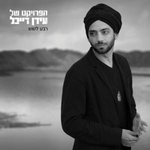 Or Kaze’ - אור כזה - The Idan Raichel Project - הפרויקט של עידן רייכל (Ft. Ishay Ribo - ישי ריבו)