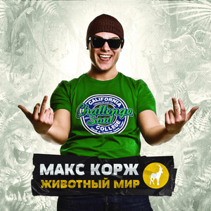 Открой глаза (Open your eyes) - Макс Корж (Max Korzh)