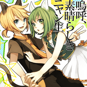 嗚呼、素晴らしきニャン生 (Aa, Subarashiki Nyansei) - ワンダーランズ×ショウタイム (Wonderlands×Showtime) (Ft. 鏡音レン (Kagamine Len))