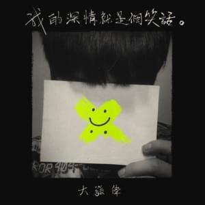 我的深情就是個笑話 (Wǒ de shēnqíng jiùshì gè xiàohuà) - 大張偉 (Wowkie Da)