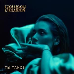 Ты такой (You Are So) - ETOLUBOV