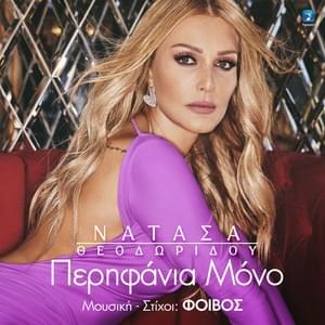 Περηφάνια μόνο (Perifania mono) - Natasa Theodoridou