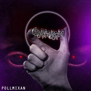 Слёзы (Tears) - PollmixaN