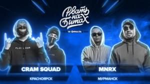 CRAM SQUAD x MNRX (1/8 ФИНАЛА) - Рвать на битах (Rvat Na Bitah) (Ft. Экспайн (EXPINE), Майк Стикс (Mike Styx), ШиШ (MNRX) & ЯР [YAR (MNRX)])