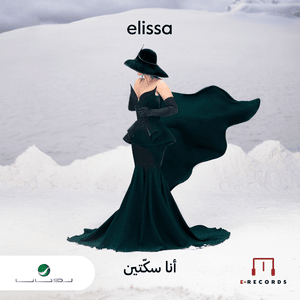 Ana Sekketen - أنا سكتين - Elissa - إليسا