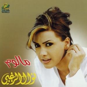 Tia - تيا - Nawal El Zoghbi - نوال الزغبي