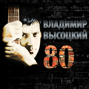 Спасите наши души (Save our souls) - Владимир Высоцкий (Vladimir Vysotsky)