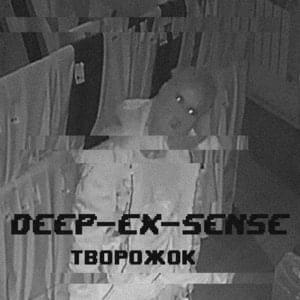 Творожок (.Otrix - Diss) - DEEP-EX-SENSE