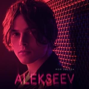 Высота (Height) - ALEKSEEV