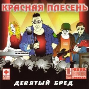 Чтобы гость не уходил (That the guest didn’t leave) - Красная Плесень (Krasnaya Plesen’)