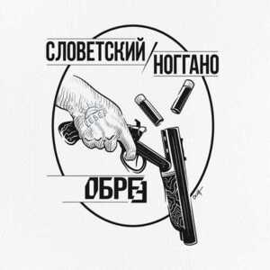 Обрез (Shawed-off shotgun) - Словетский (Slovetskii) (Ft. Ноггано (Noggano))