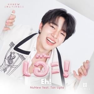 เอ๊ะ! (Eh!) - NuNew (Ft. Tan Lipta)