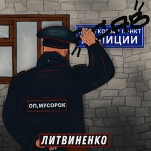 Оп, мусорок (Op, musorok) - ЛИТВИНЕНКО (LITVINENKO)