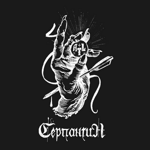 Серпантин (Serpentine) - ATL