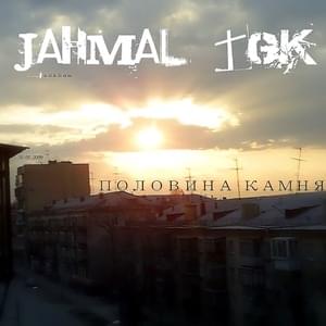 Хэнесси (Hennessy) - Jahmal TGK