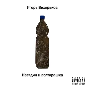 Наелдин и полторашка (Naeldin and 1,5 liter bottle) - Игорь Вихорьков (Igor Vikhorkov)