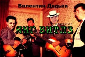 Янг Битлз (Jubilee Freestyle) (Young Beatles) - Валентин Дядька (Valentin Dyad'ka)