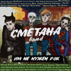 Им не нужен рок (They don’t need rock) - Сметана Band (Smetana)