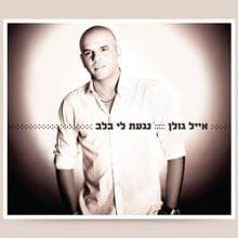 Mamri - ממריא - Eyal Golan - אייל גולן